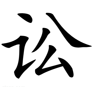 讼